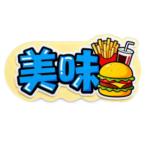 【PNG素材网-png.mixinnet.cn】美味