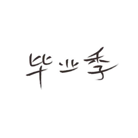 【PNG素材网-png.mixinnet.cn】独家正版毕业季