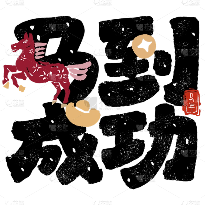 【PNG素材网-png.mixinnet.cn】马年拙气感马插画成语笔画替代艺术字