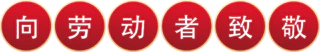 【PNG素材网-png.mixinnet.cn】向劳动者致敬