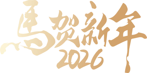 【PNG素材网-png.mixinnet.cn】马年2026