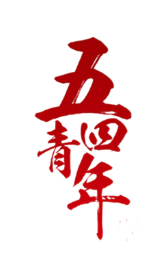 【PNG素材网-png.mixinnet.cn】五四青年节毛笔字