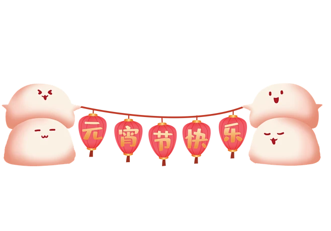 【PNG素材网-png.mixinnet.cn】元宵节快乐PNG免抠素材