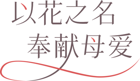 【PNG素材网-png.mixinnet.cn】母亲节