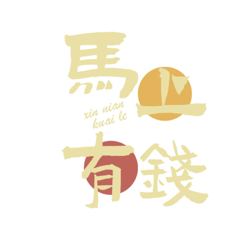 【PNG素材网-png.mixinnet.cn】马年
