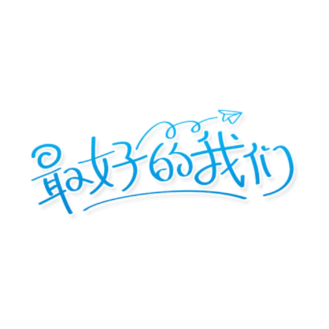 【PNG素材网-png.mixinnet.cn】最好的我们手写体