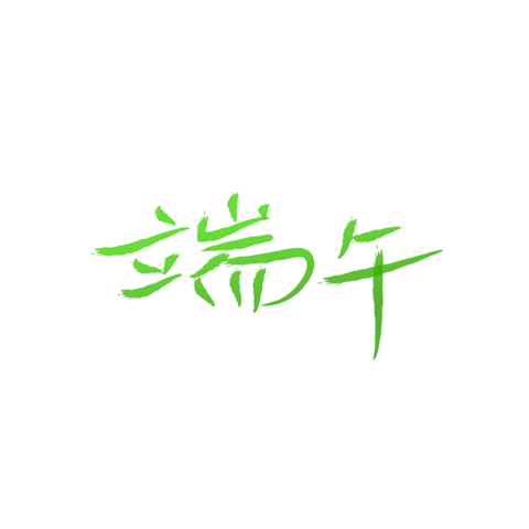 【PNG素材网-png.mixinnet.cn】独家正版端午节