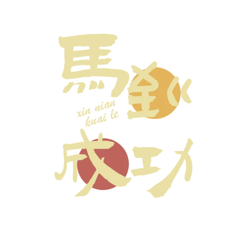 【PNG素材网-png.mixinnet.cn】马年