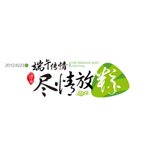 【PNG素材网-png.mixinnet.cn】端午