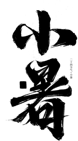 【PNG素材网-png.mixinnet.cn】小暑