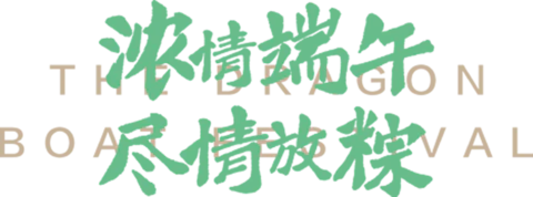 【PNG素材网-png.mixinnet.cn】端午
