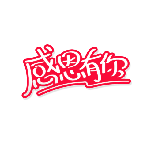 【PNG素材网-png.mixinnet.cn】独家正版感恩有你
