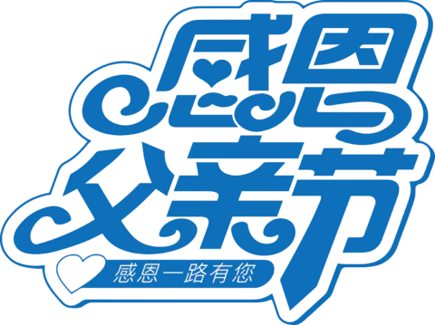 【PNG素材网-png.mixinnet.cn】感恩父亲节