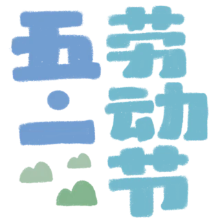 【PNG素材网-png.mixinnet.cn】劳动节