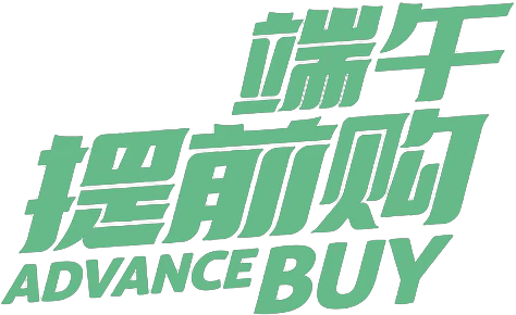 【PNG素材网-png.mixinnet.cn】端午提前购