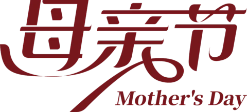 【PNG素材网-png.mixinnet.cn】母亲节