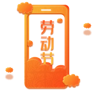【PNG素材网-png.mixinnet.cn】劳动节