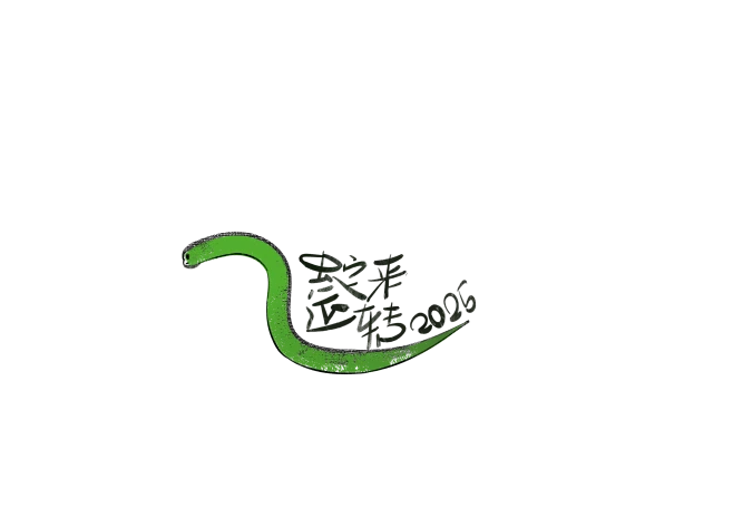 【PNG素材网-png.mixinnet.cn】蛇年元素2025蛇来运转丘丘
