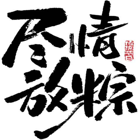 【PNG素材网-png.mixinnet.cn】尽情放粽