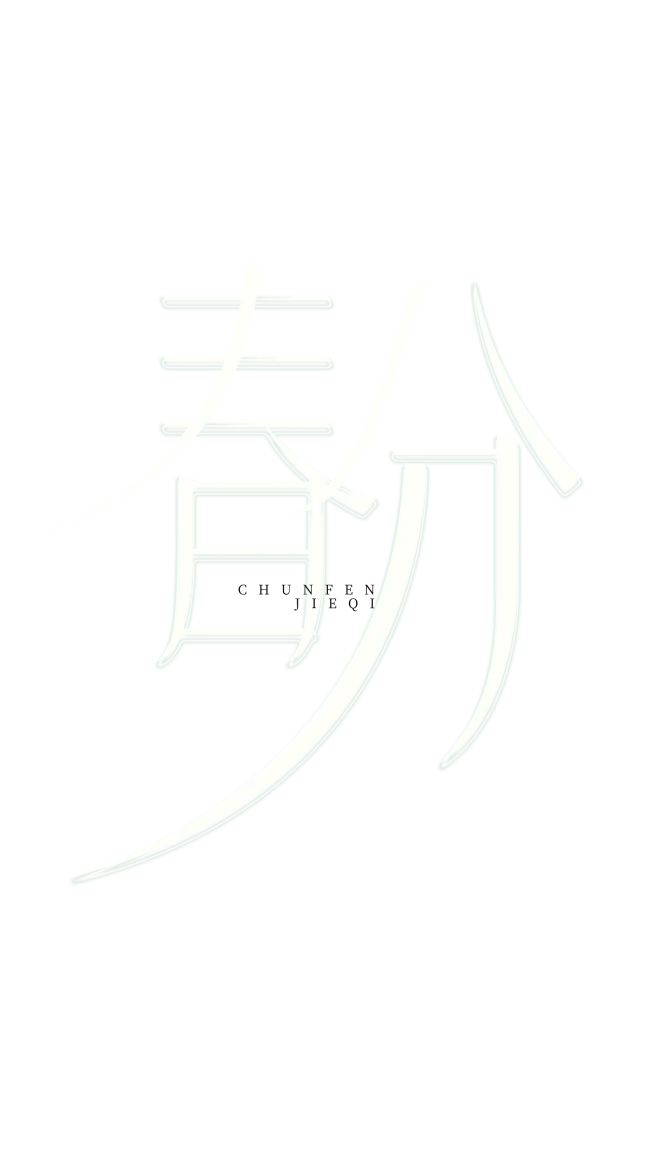 【觅图网-pic.51mitu.com】春分创意字体设计小清新春分节气艺术字元素免抠艺术字