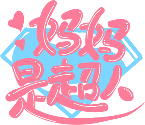 【PNG素材网-png.mixinnet.cn】妈妈是超人