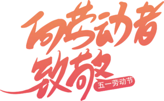 【PNG素材网-png.mixinnet.cn】劳动节