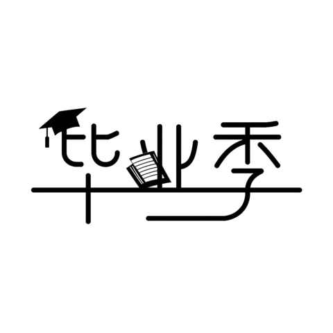 【PNG素材网-png.mixinnet.cn】毕业季字体设计