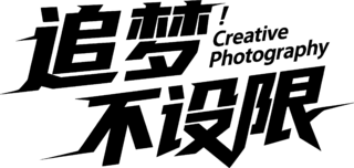 【PNG素材网-png.mixinnet.cn】追梦不设限