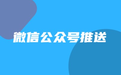 微信公众号推送配置