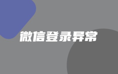 微信登录redirect uri域名与后台配置不一 致，错误码:10003