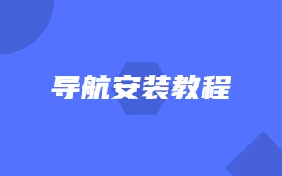 Guojiz网址导航系统安装教程