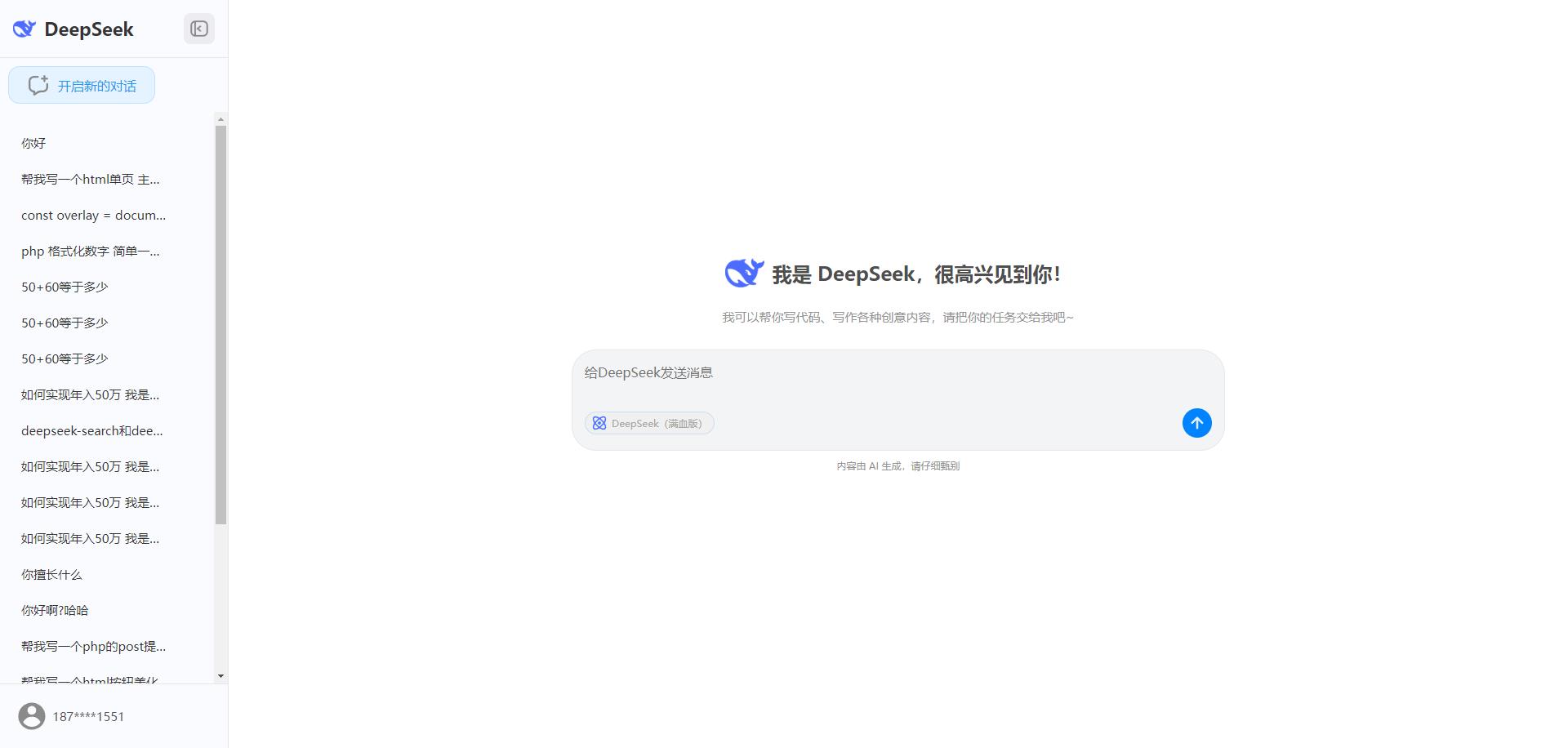 DeepSeek 克隆版 ai 智能聊天