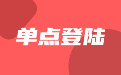 单点登陆接入自动登陆到系统