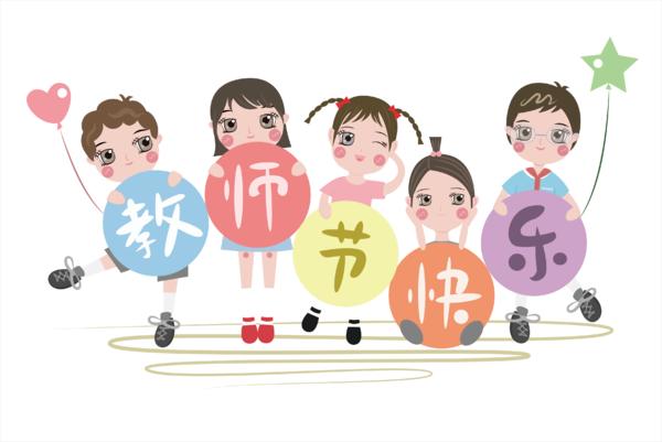 【PNG素材网-png.mixinnet.cn】教师节png素材