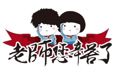 【PNG素材网-png.mixinnet.cn】老师您辛苦了
