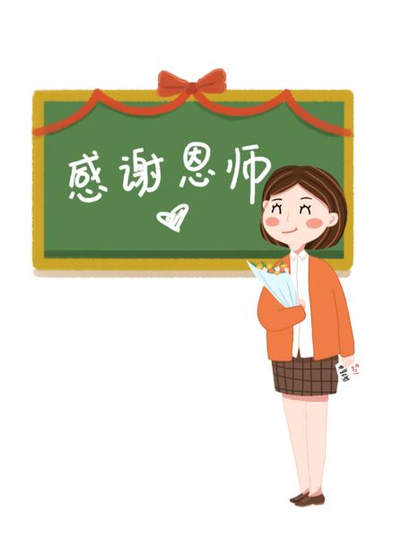 【PNG素材网-png.mixinnet.cn】教师节png素材