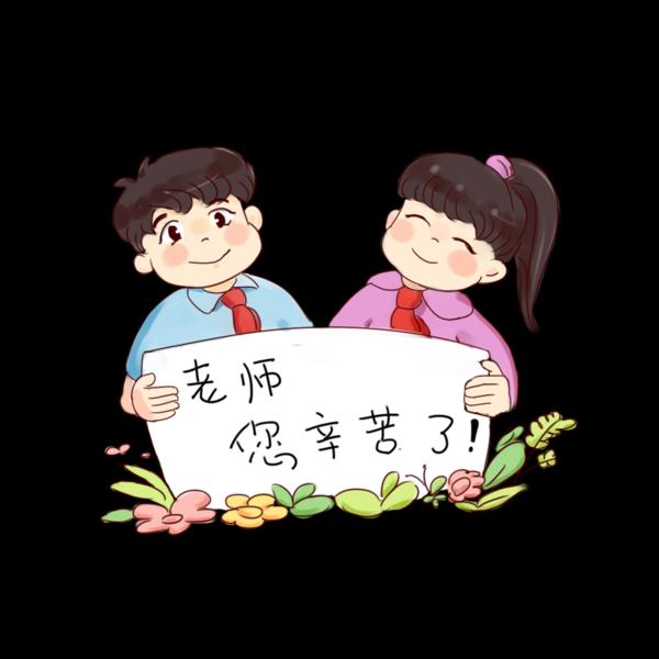 【PNG素材网-png.mixinnet.cn】教师节（377）2000x2000