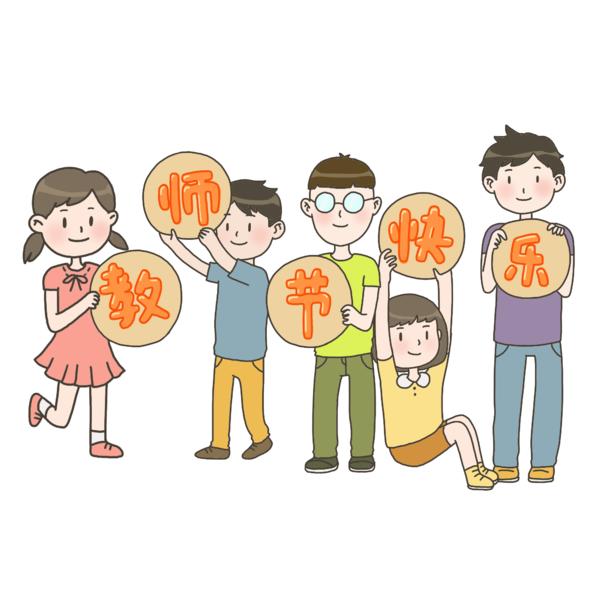 【PNG素材网-png.mixinnet.cn】教师节（384）2000x2000