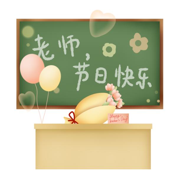 【PNG素材网-png.mixinnet.cn】教师节（367）3000x3000