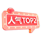 【PNG素材网-png.mixinnet.cn】1_人气TOP2