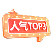 【PNG素材网-png.mixinnet.cn】1_人气TOP3