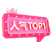 【PNG素材网-png.mixinnet.cn】1_人气TOP1