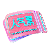 【PNG素材网-png.mixinnet.cn】1_人气票
