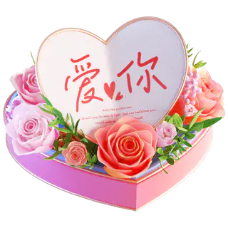 【PNG素材网-png.mixinnet.cn】抖音礼物520_真的爱你
