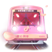 【PNG素材网-png.mixinnet.cn】抖音直播礼物_3999_浪漫列车