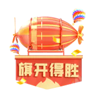 【PNG素材网-png.mixinnet.cn】抖音礼物4999_旗开得胜