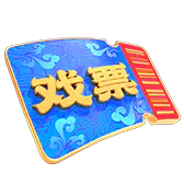 【PNG素材网-png.mixinnet.cn】抖音礼物|20_戏票_4643