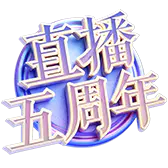 【PNG素材网-png.mixinnet.cn】抖音礼物|1_直播五周年_5649