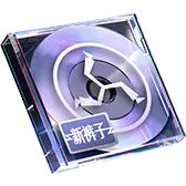 【PNG素材网-png.mixinnet.cn】抖音直播礼物1_新裤子乐队CD_5813