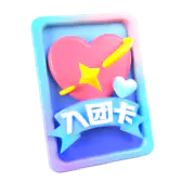 【PNG素材网-png.mixinnet.cn】抖音直播礼物1_入团卡_3365